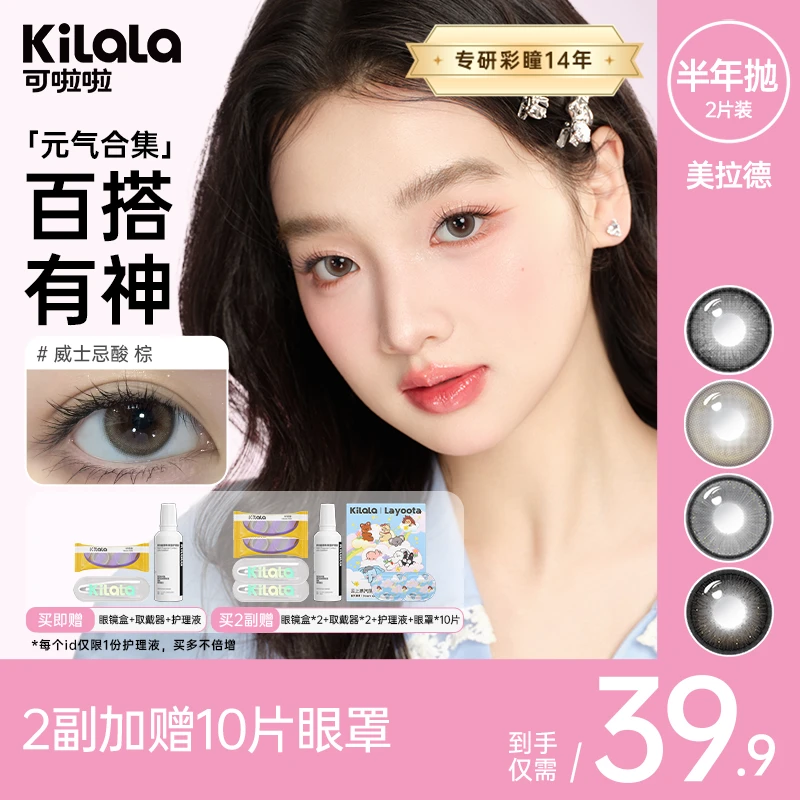 可啦啦【美拉德】半年抛2片百搭棕色甜酷三明治美瞳舒适隐形zb【FJ】