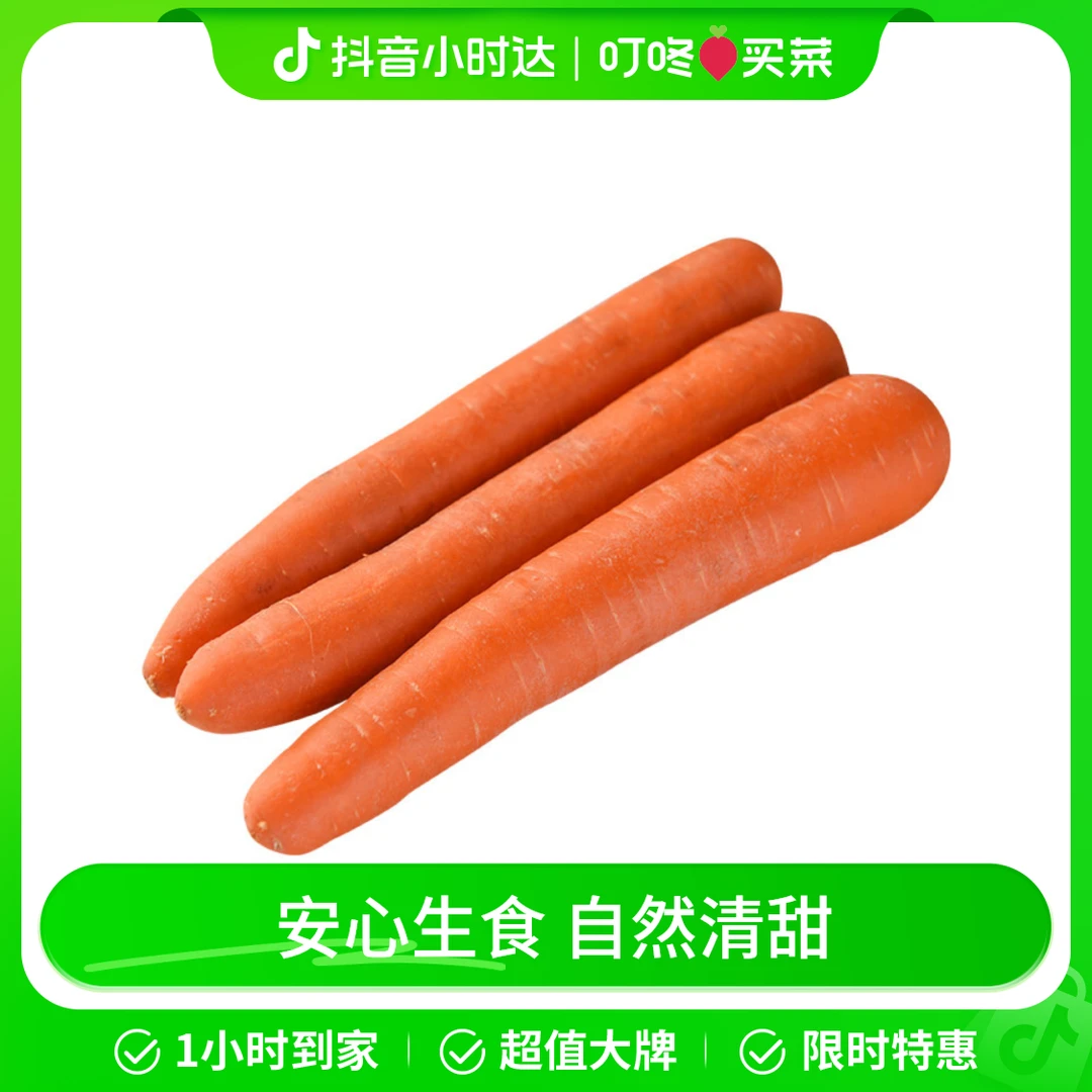 有机胡萝卜 400g/份
