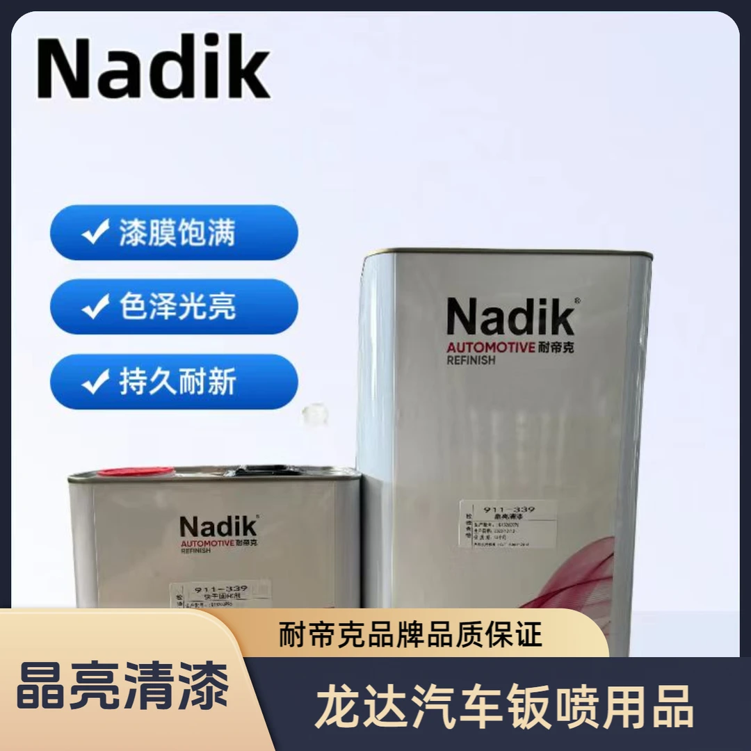 耐帝克911-339晶亮清漆修理厂专用清漆5+2.5清漆固化剂质保三年