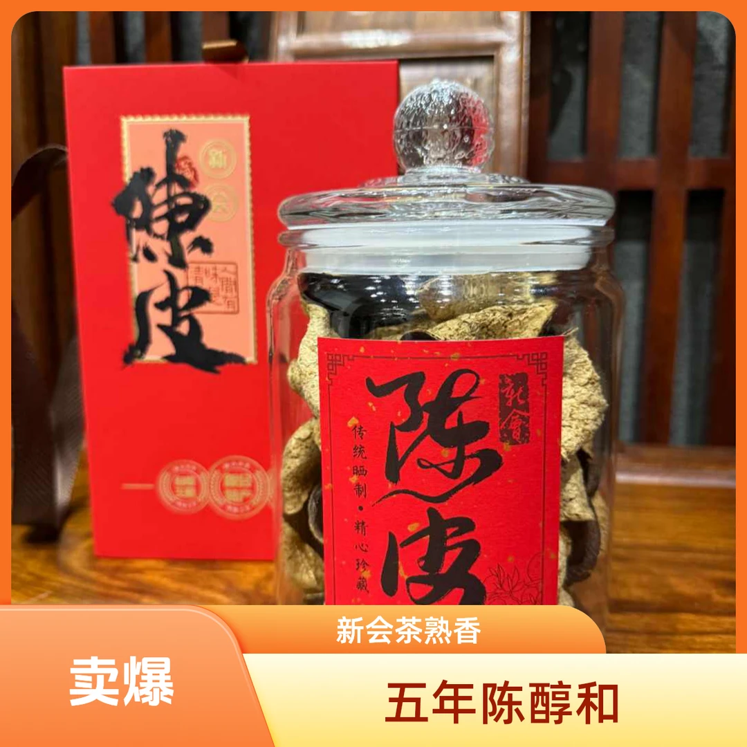正宗新会东甲圈枝老树皮 五年陈香 醇和回甘 茶汤清透