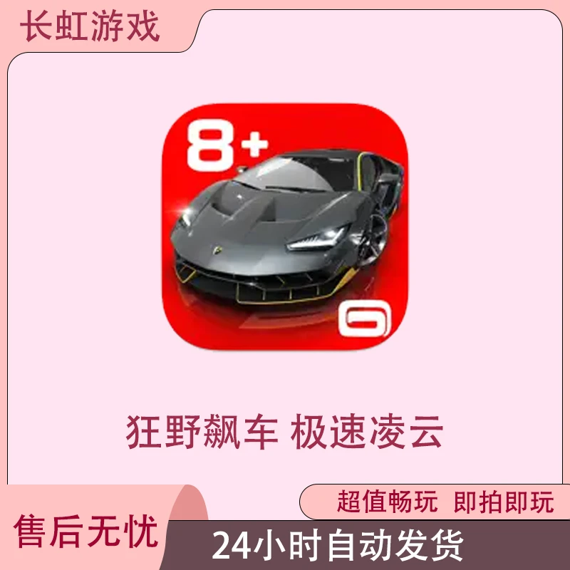 狂野飙车 极速凌云 Asphalt 8 苹果Arcade订阅游戏安装服务