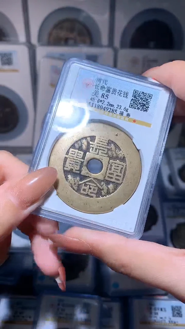 【闪购商品】铜长命富贵花钱福寿