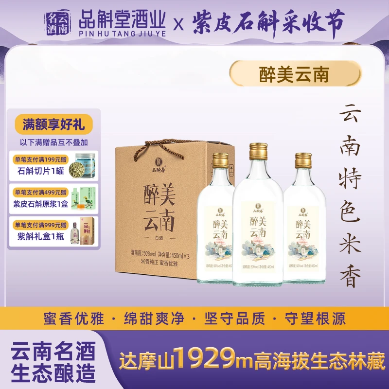 品斛堂【云南米香】醉美云南米香型白酒原浆固态法50%vol450ml