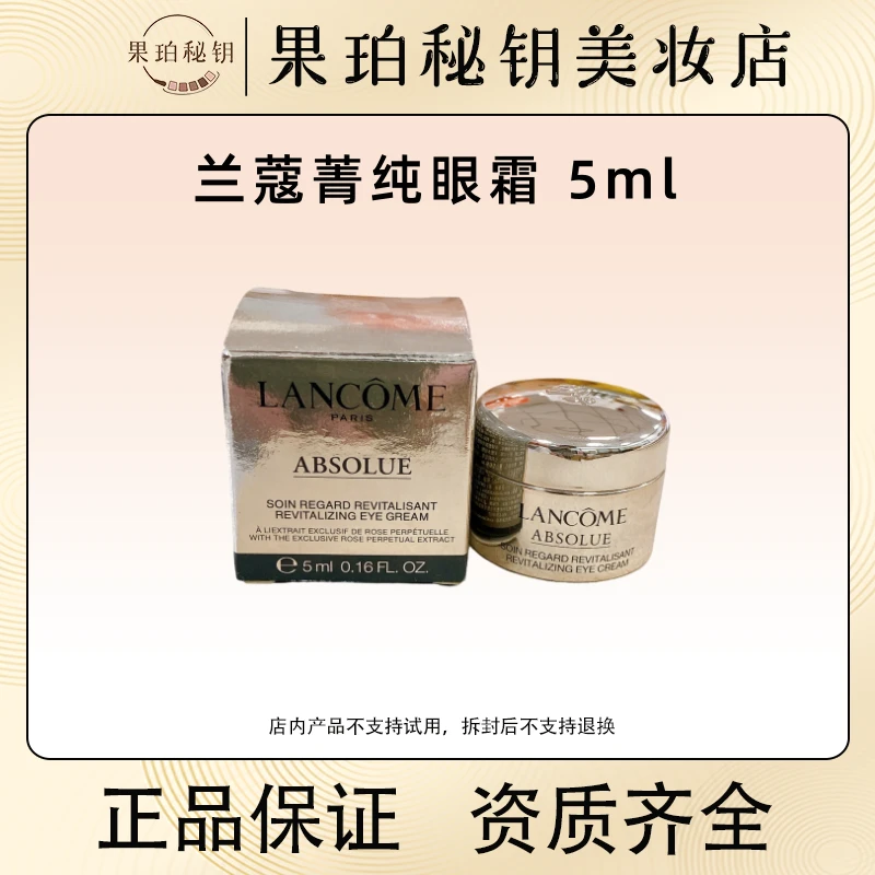 Lancome/兰蔻菁纯眼霜5ml 大师级淡纹紧致眼周淡化细纹 26年效期