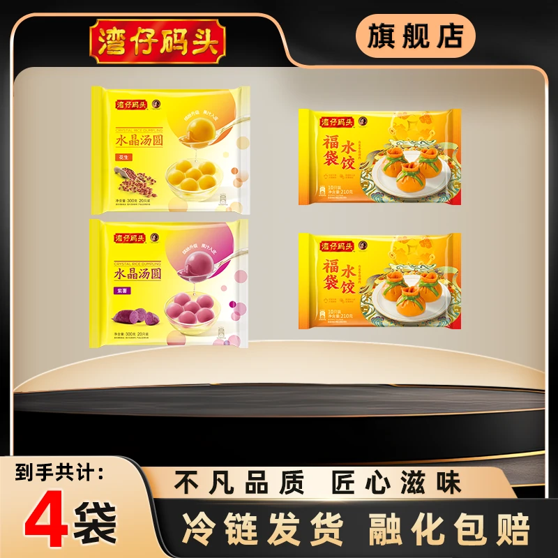 湾仔码头水晶汤圆300g*2+福袋水饺210g*2【官方正品】