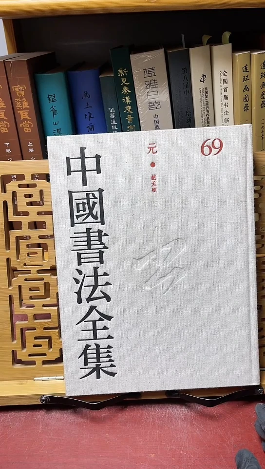 中国书法全集69赵孟頫