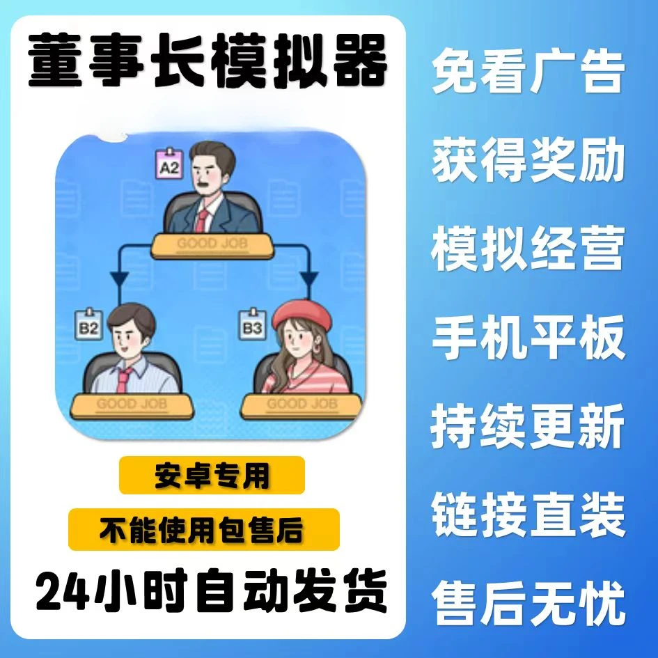 董事长模拟器   游戏安装服务