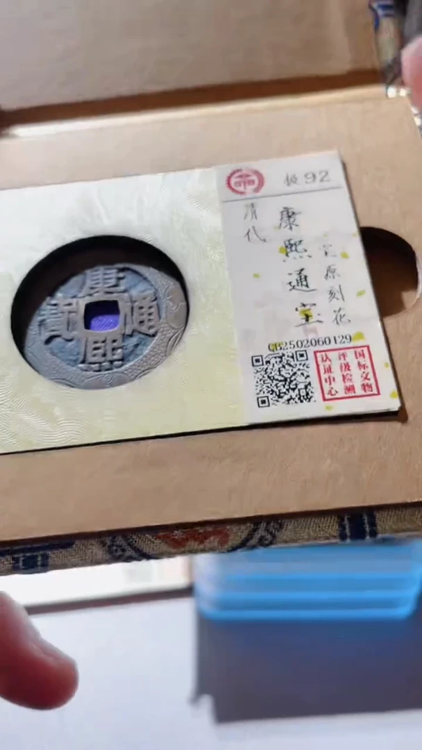 【闪购商品】铜古钱币古钱币康熙刻花0129