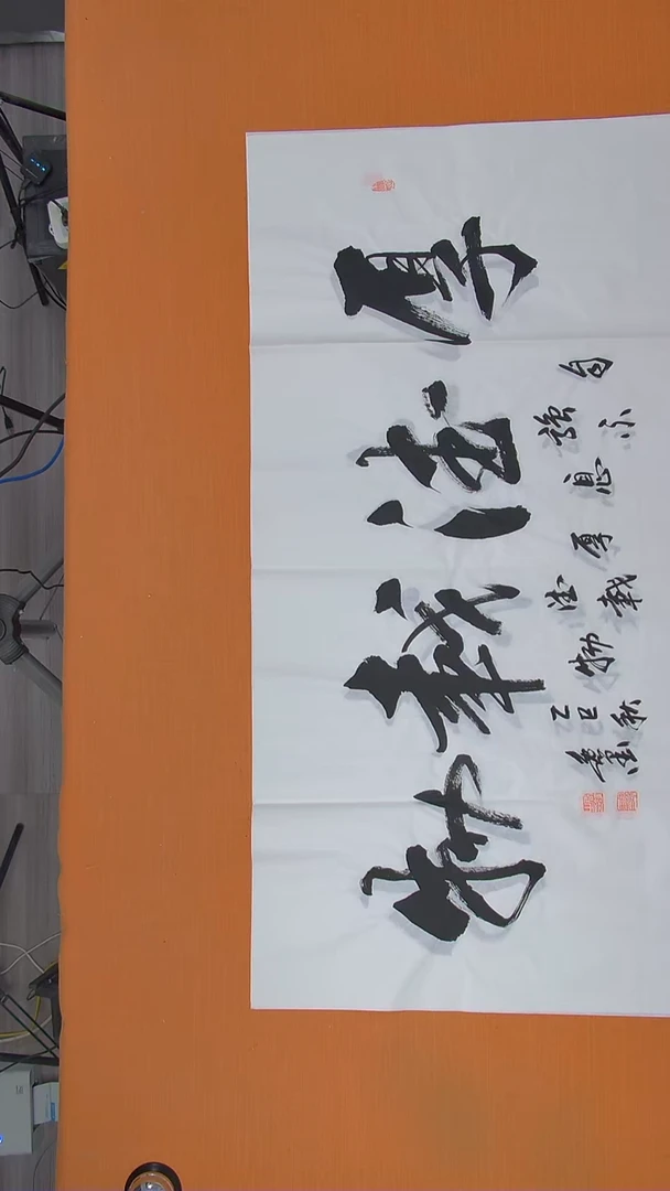 书法逸墨老师精美作品138*69