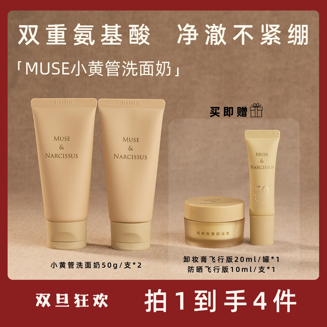 【双旦狂欢】MUSE小黄管温和氨基酸深层清洁洗面奶保湿控油