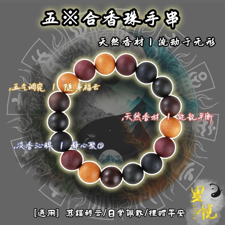 【五方真气香】金木水火土天然工艺古法合香珠单圈手串文玩H1-062