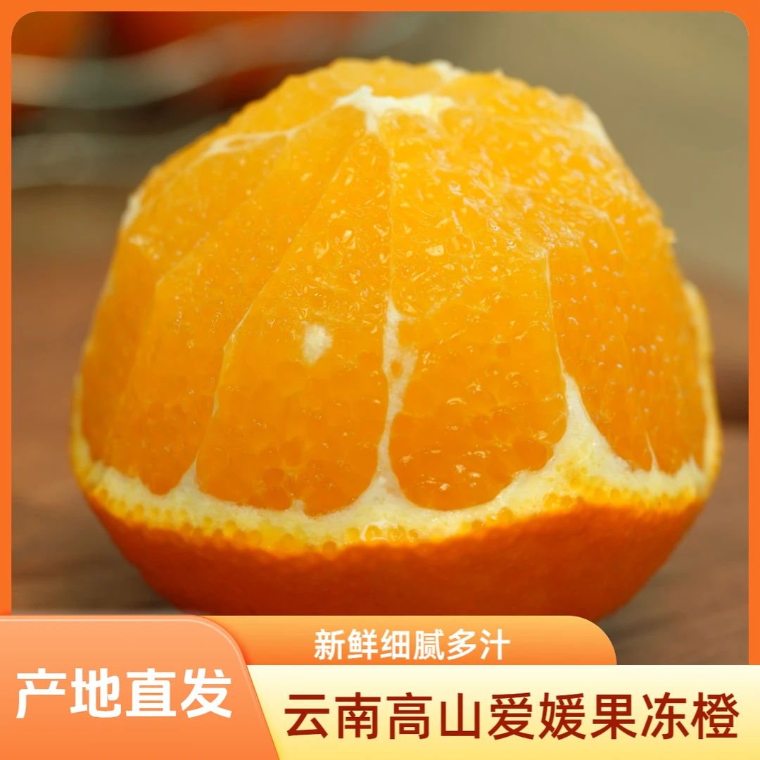 云南高山爱媛果冻橙产地直发新鲜现摘多汁饱满细腻橙子爱媛橙