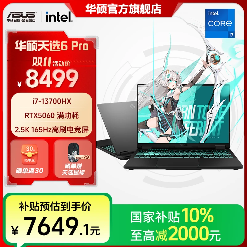 【国补卖全国】华硕天选6 Pro酷睿13代i7 RTX5060 游戏本笔记本电脑