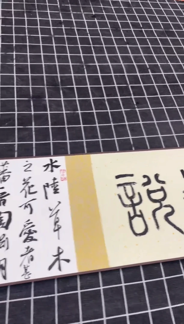 书法唐永平老师作品39
