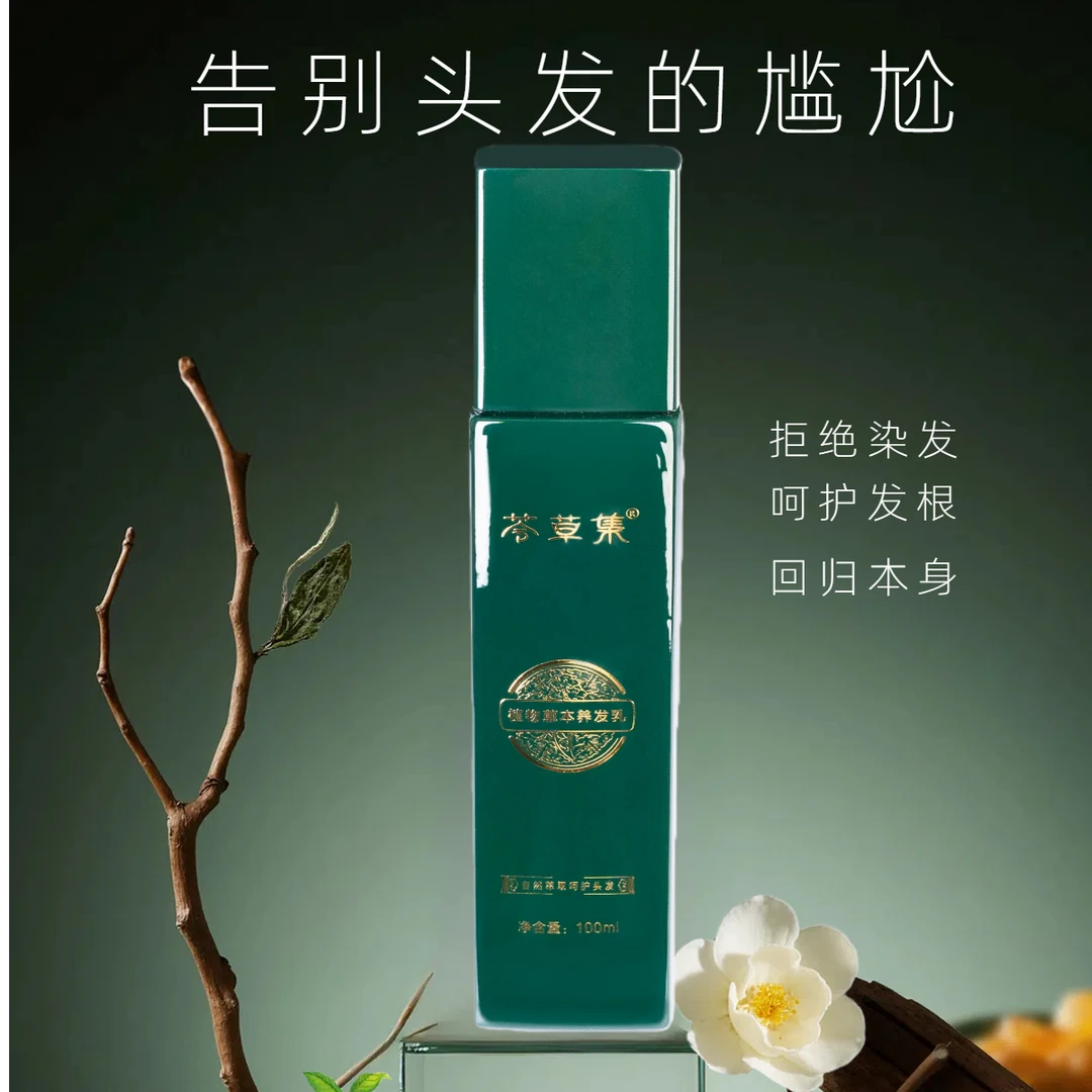 《正装》人参首乌养发护发呵护发质关心头发颜色免洗草本养发乳