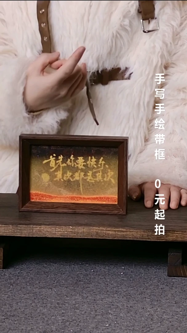 书法首先你要快乐带框手写06
