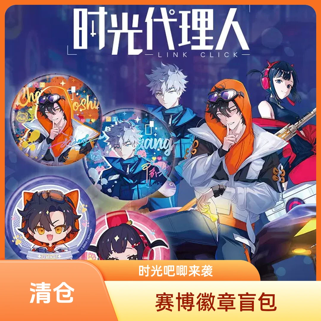 时光代理人赛博时光系列吧唧徽章盲包