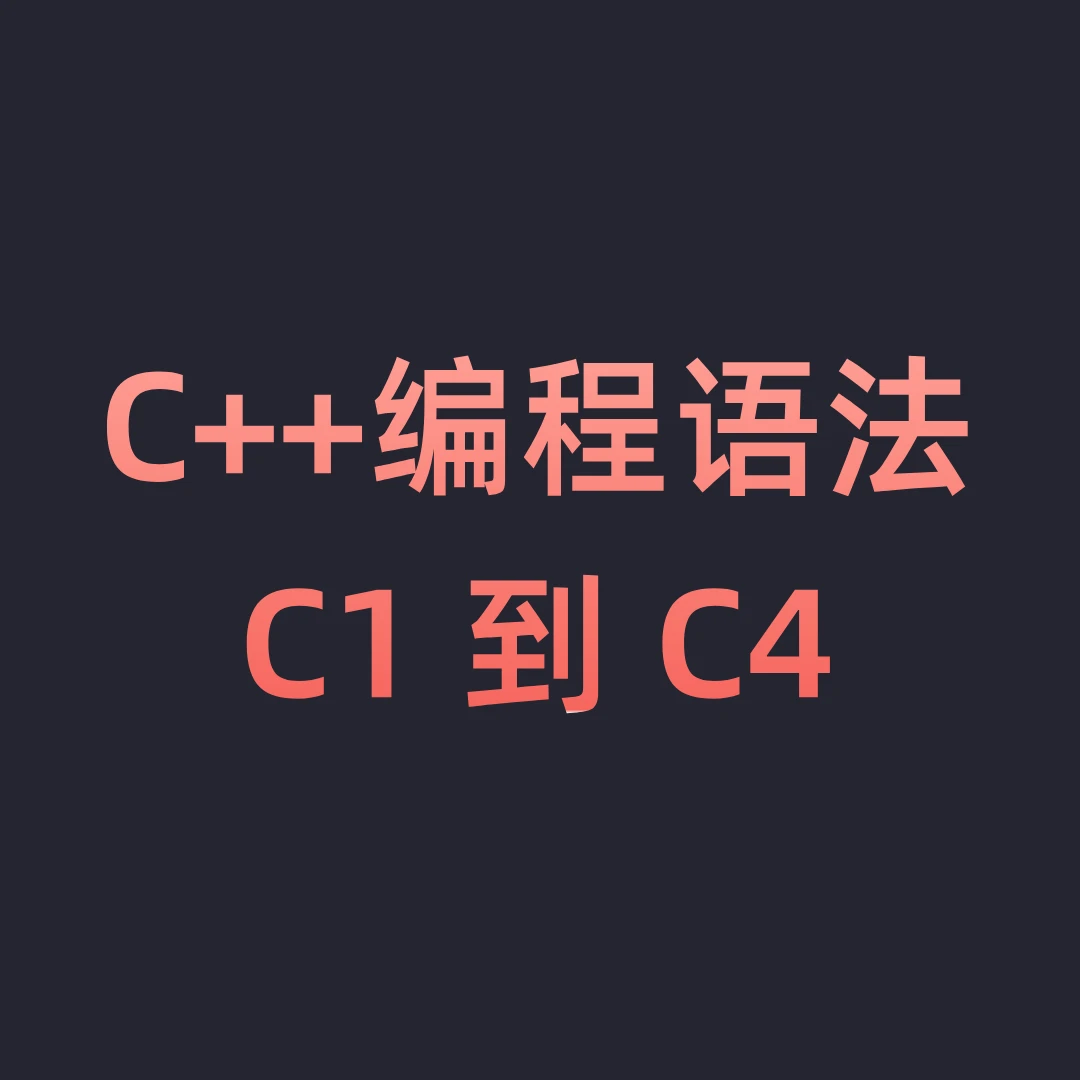 零基础C++信奥赛1对1集训营