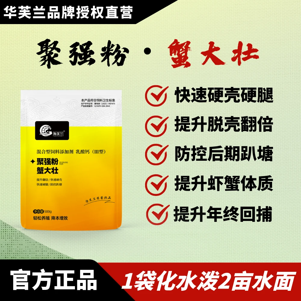 海芙兰聚强粉/蟹大壮,快速硬壳硬腿,提升脱壳翻倍率,提升虾蟹体质