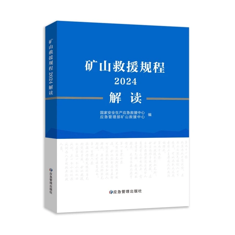 矿山救援规程解读2024