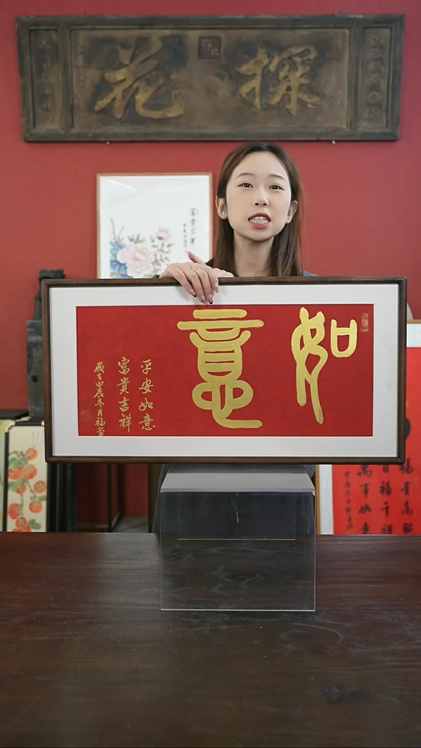 【闪购商品】书法手绘33*66-如意-黑胡桃