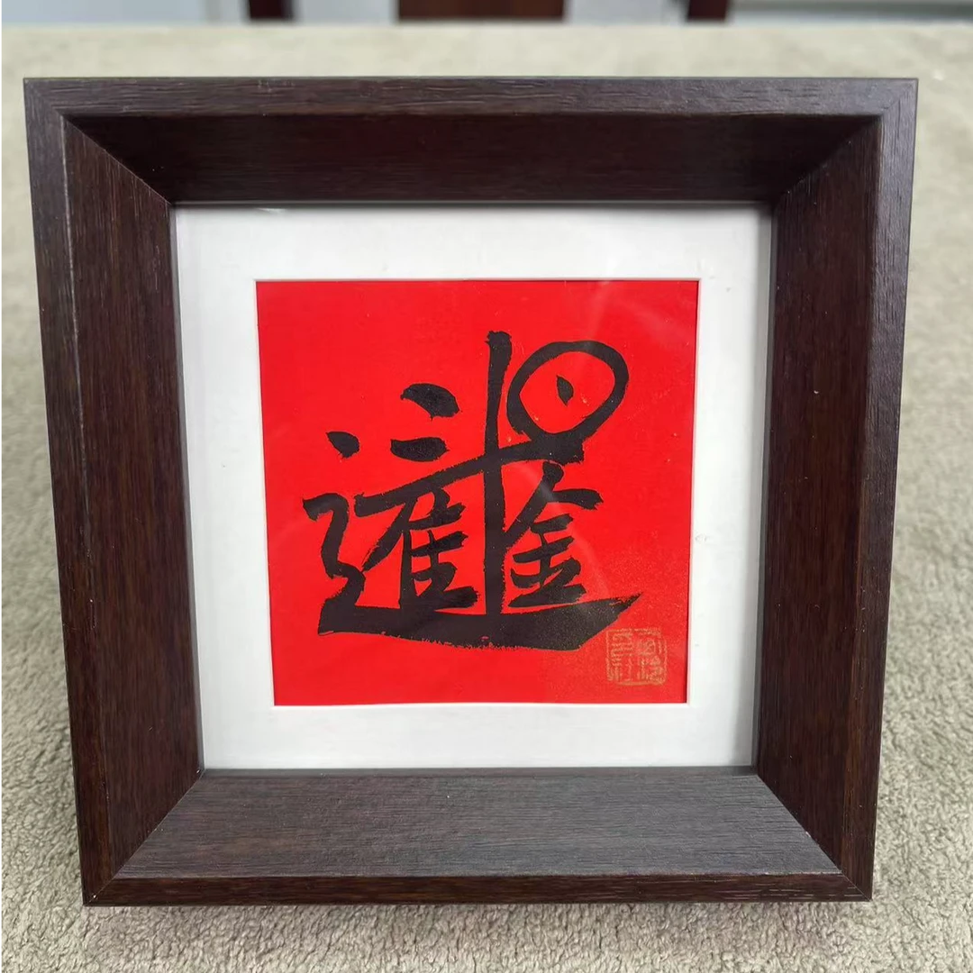 西泠文创书画组不落名国画作品多样性-带框-10*10日进斗金