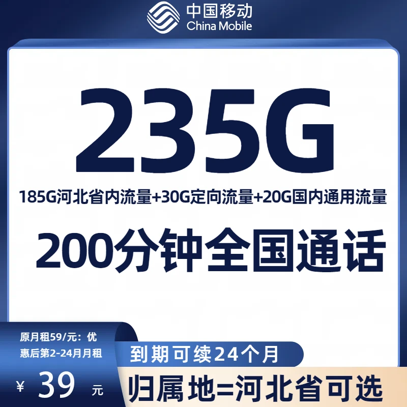 河北青春卡39元月租大流量卡移动卡39元235g