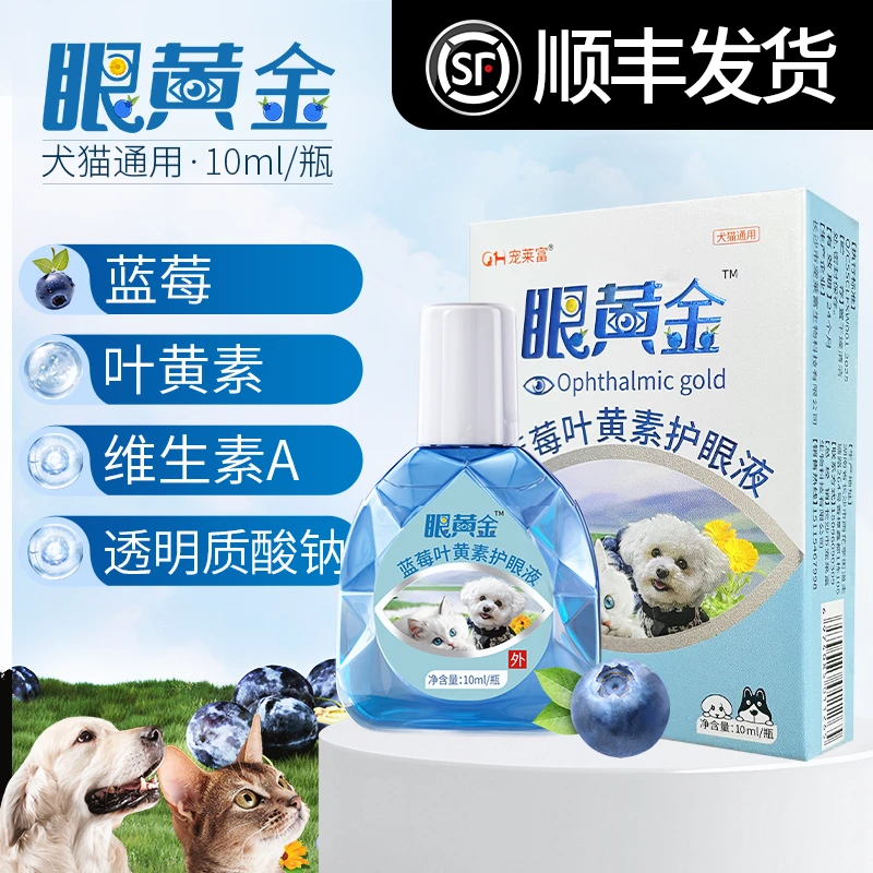 【正品保证】宠物滴眼液猫咪护眼狗狗蓝莓叶黄素滴眼液护眼液用品