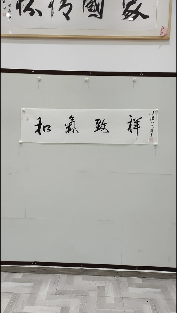 书法于志学 和气致祥 4平尺