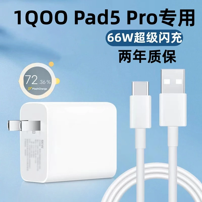 适用iQOOPad5Pro充电器iQOOPad5Pro充电线66W闪充快速原装iQOOPad