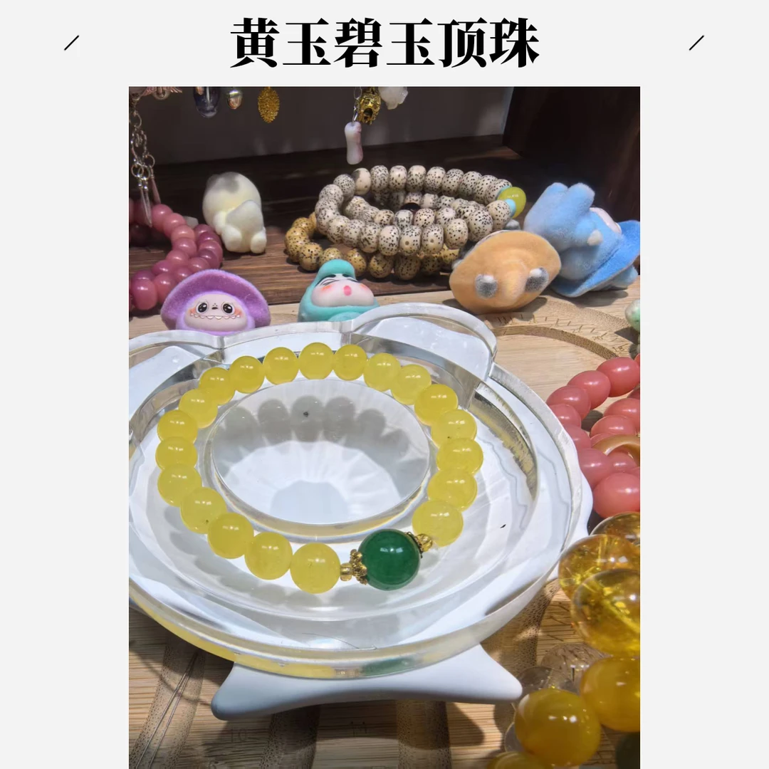 黄玉碧玉顶珠（8mm）