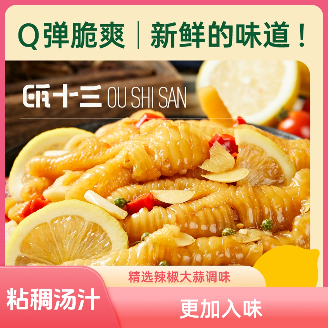 汤汁浓稠瓯十三去骨鸡爪休闲网红零食冷藏冷冻储存网红无骨鸡爪