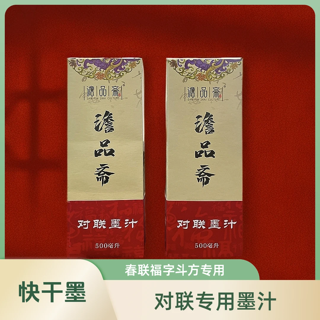 【对联墨汁】春联对联斗方专用墨汁快干遇水不褪色色泽黑亮