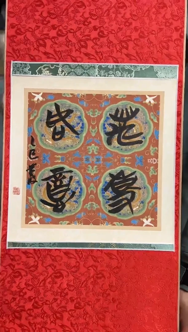 【闪购商品】书法李莹波书法卷轴一个0146075