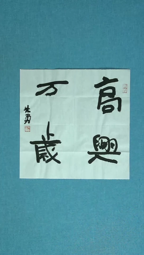 【闪购商品】书法332 安徽朱勇中书协34*34
