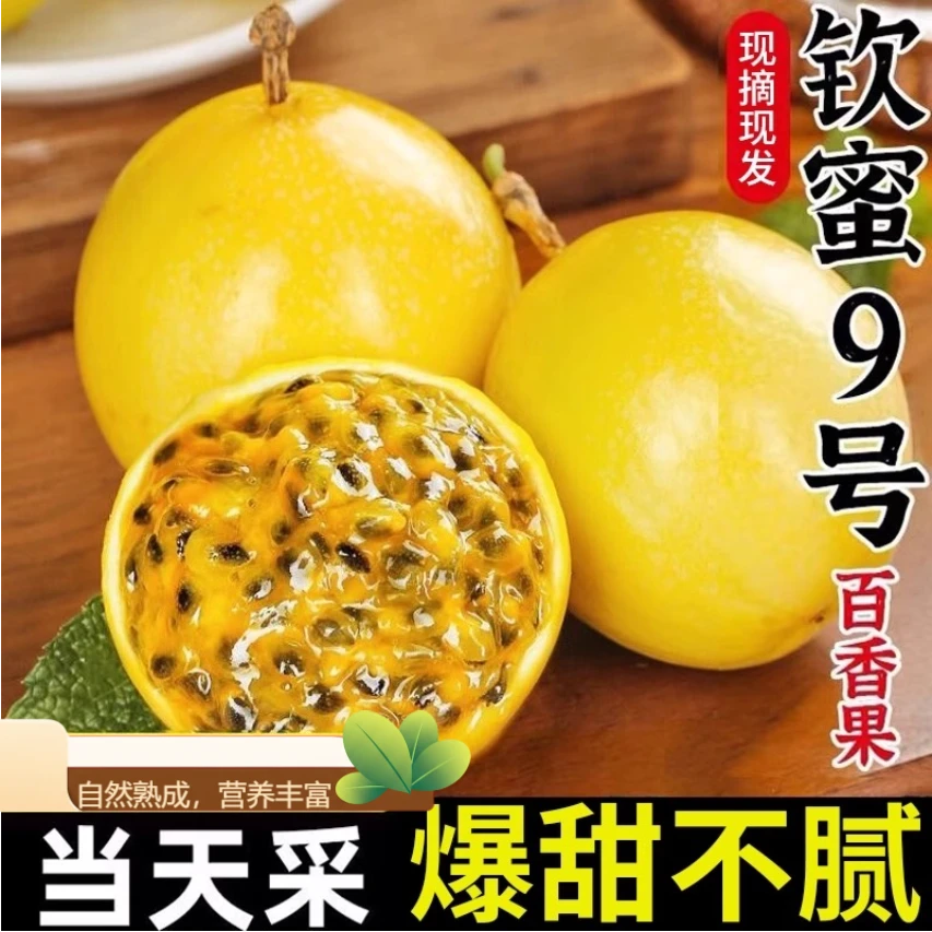 钦蜜九号黄金百香果产地直发个大饱满