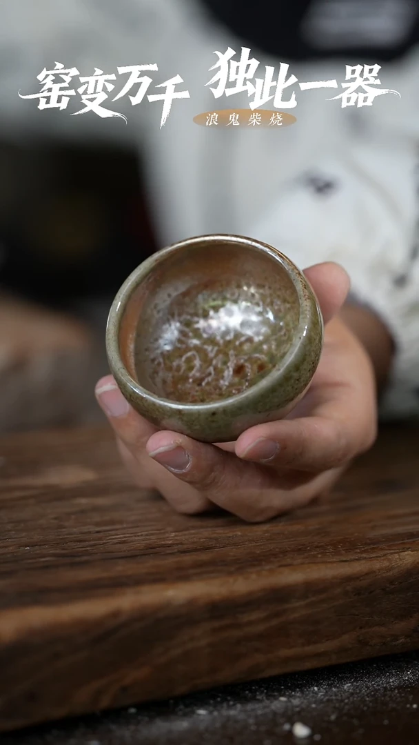 浪鬼柴烧无忌系列  杯