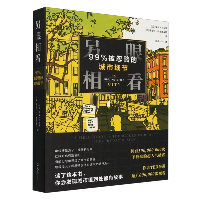 另眼相看:99%被忽略的城市细节