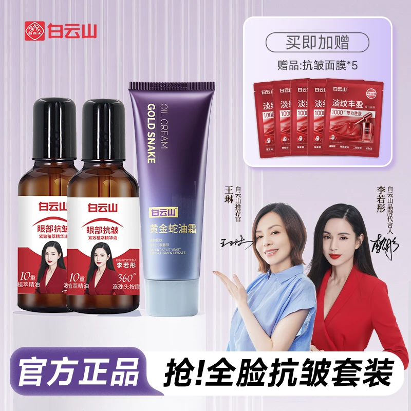 全脸抗皱套装白云山眼部精油2瓶+蛇油面霜1瓶+面膜5片
