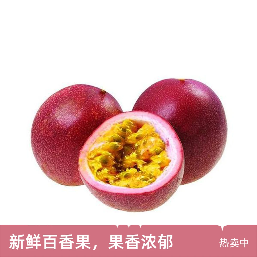 泰国百香果一斤