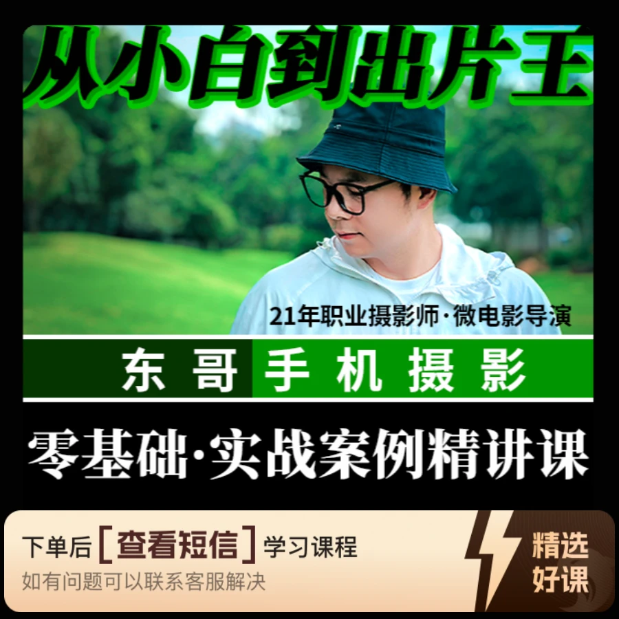 【东哥手机摄影】零基础·实战案例精讲课（留意短信解锁课程）