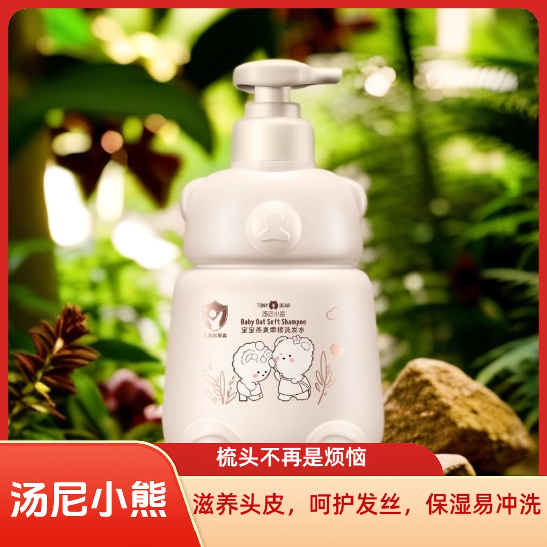 汤尼小熊宝宝燕麦柔顺洗发水温和无刺激