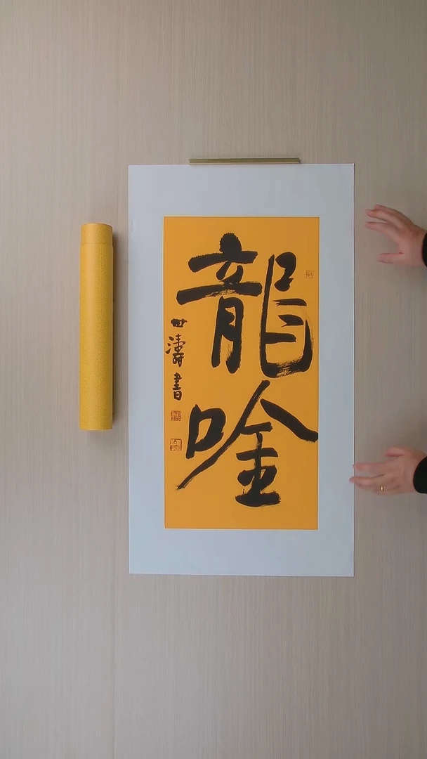 书法刘世涛 河北沧州68*34 纯手工托底