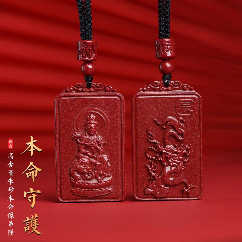 含辰砂工艺品天然真品双面朱砂十二生肖守护佛牌带证书（假一赔四）