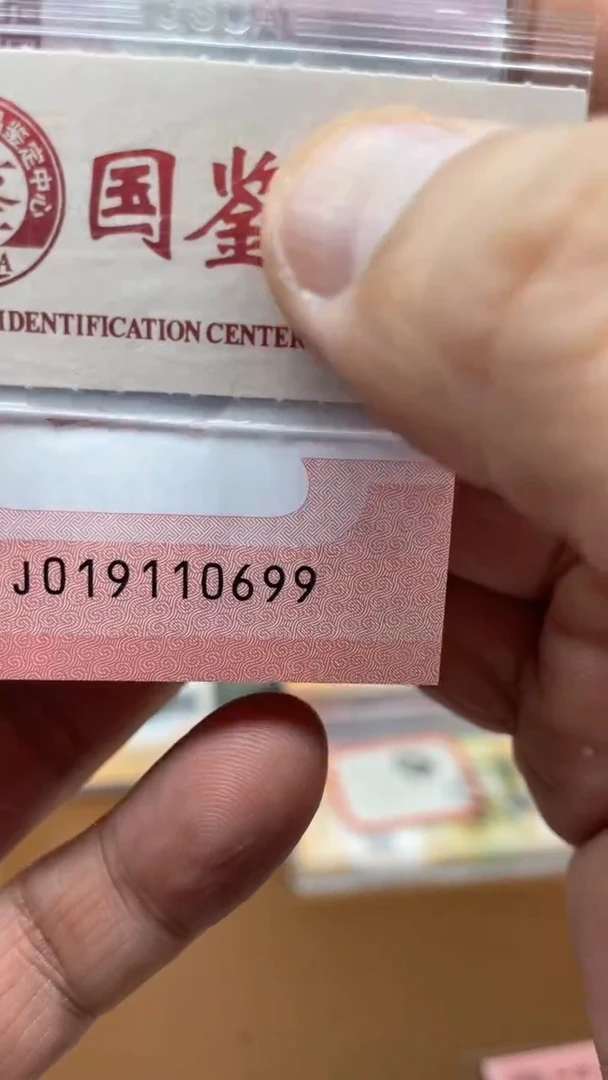 【闪购商品】塑料蛇钞019110699单张国鉴