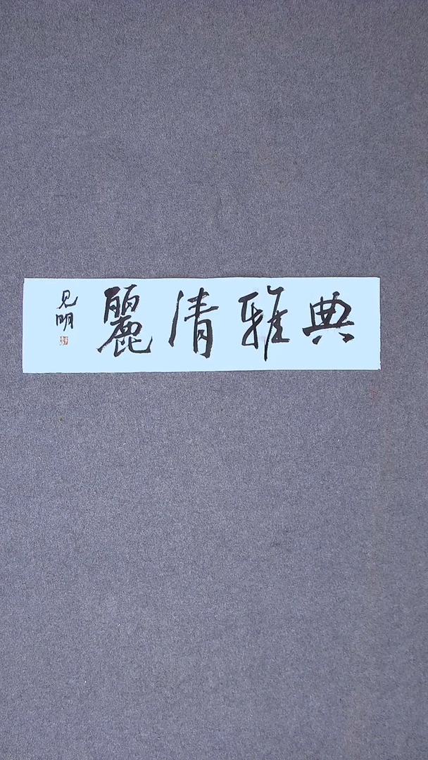 书法花建明 河北69*17一平尺