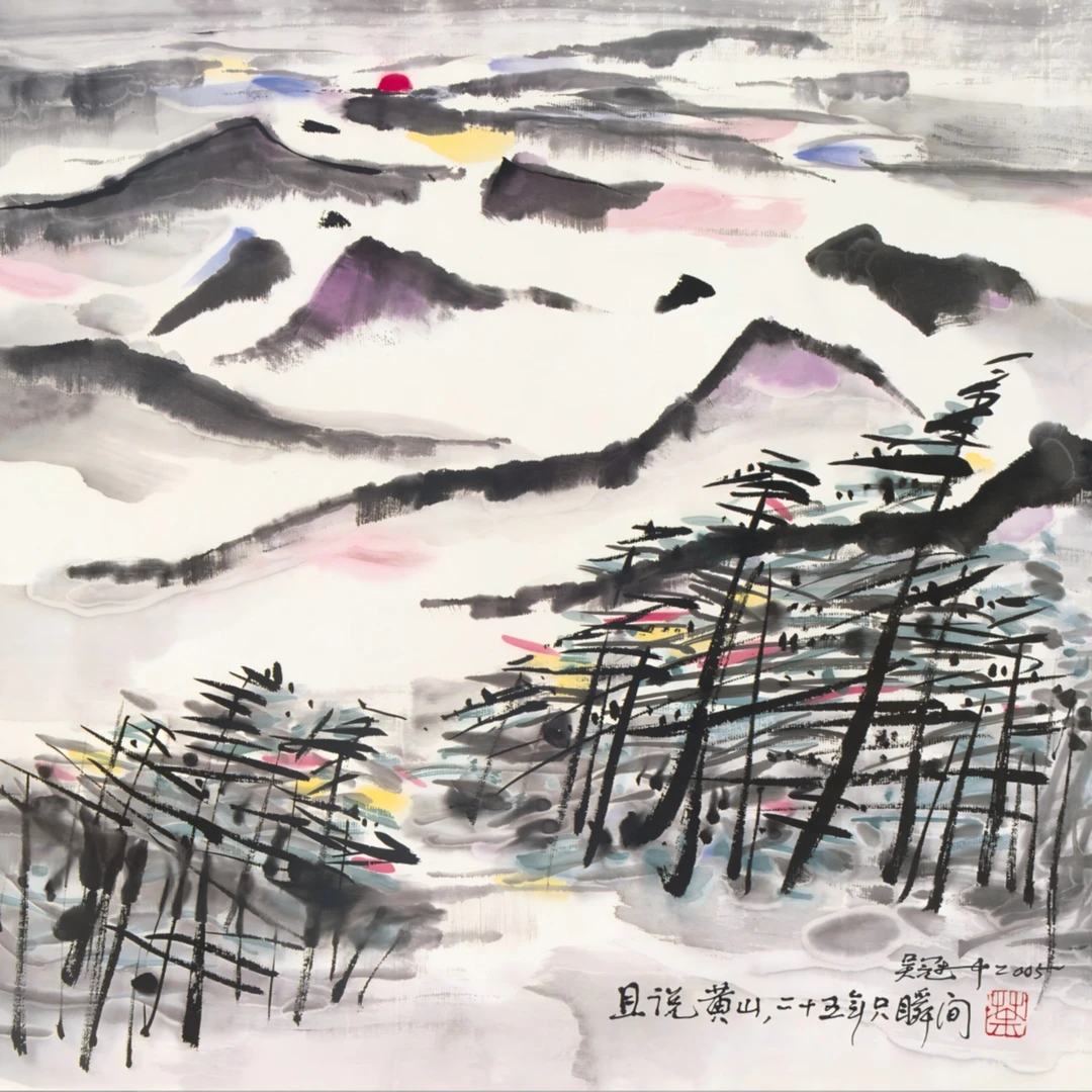 复刻版画吴冠中-45*49-且说黄山