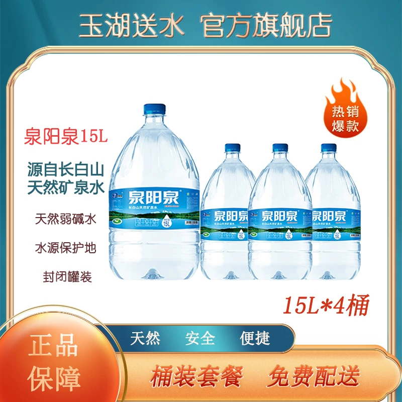 【北京专送】泉阳泉长白山天然矿泉水饮用水15L*4桶  天然矿泉水泡茶煮饭 家庭办公用水
