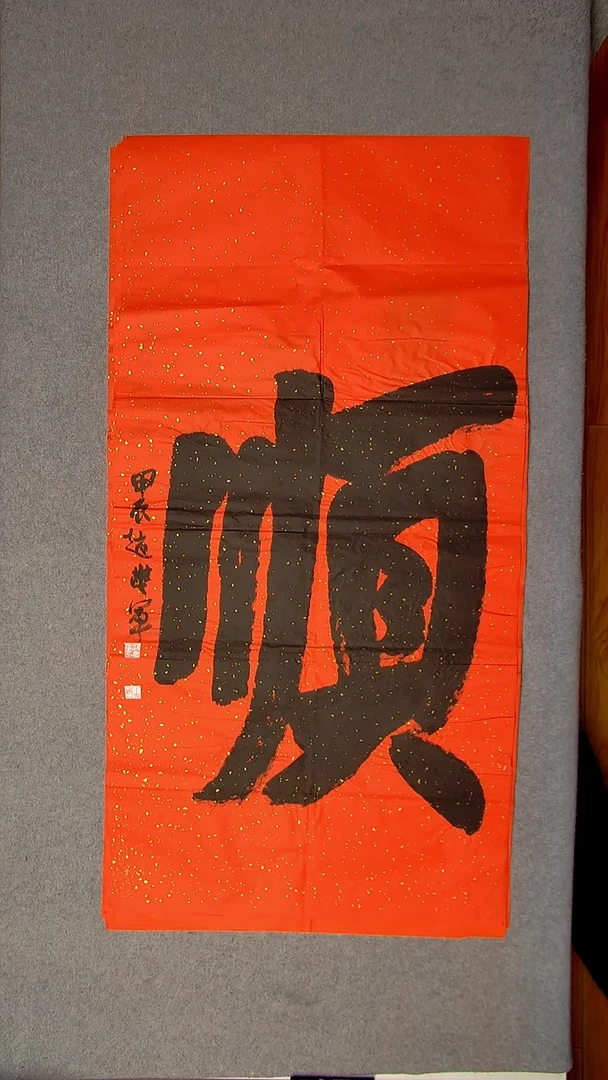 书法赵丰军 河南平顶山138*69八平尺一个字16