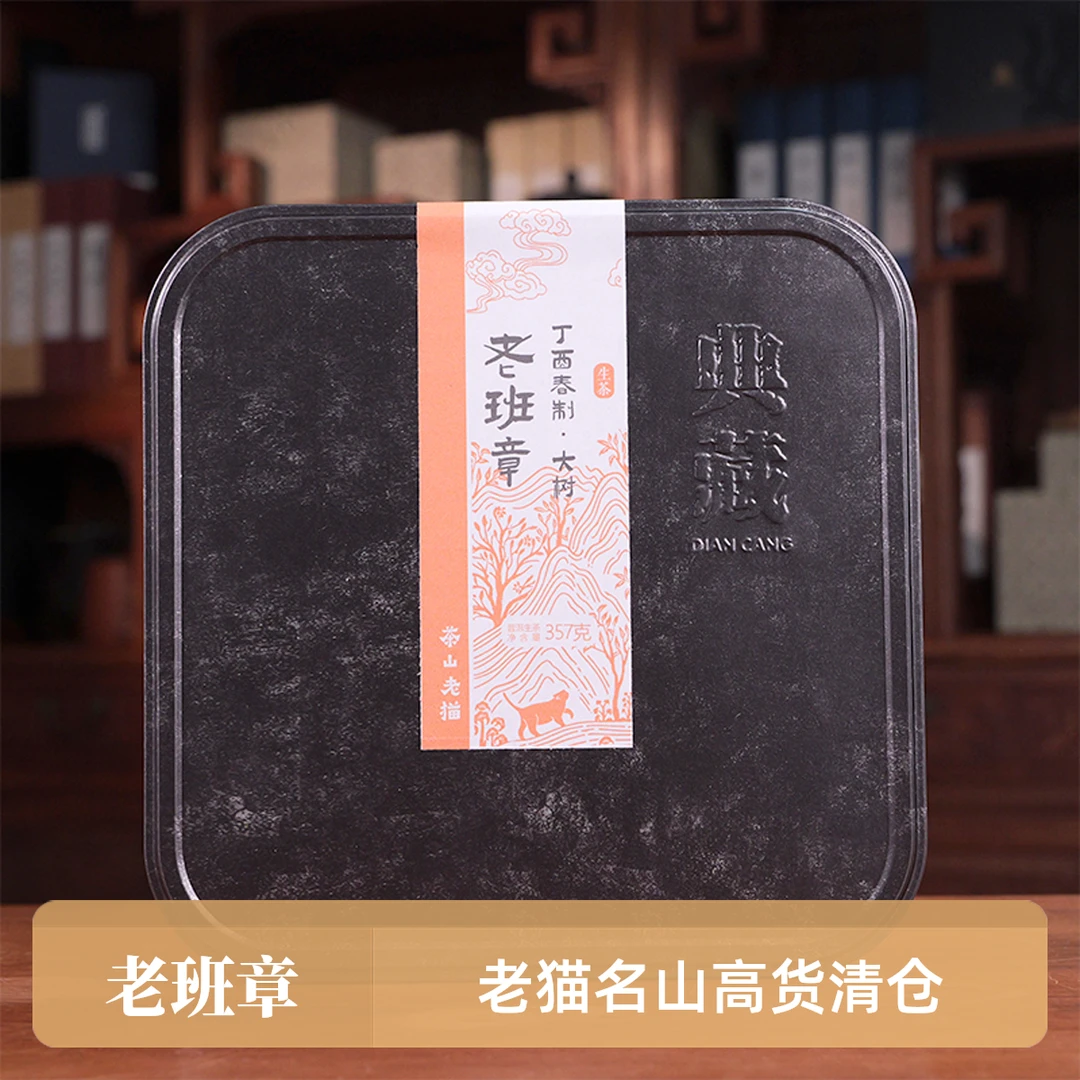 老猫名山高货清仓：老班章大树2017春 357克饼0053饼盒装 04469